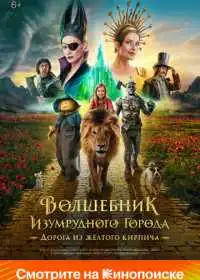 Волшебник Изумрудного города. Дорога из жёлтого кирпича