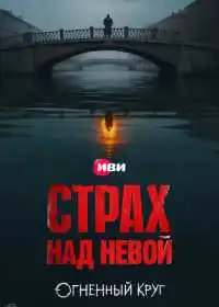 Страх над Невой