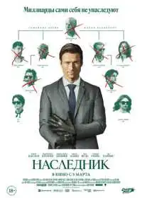 Постер фильма Наследник