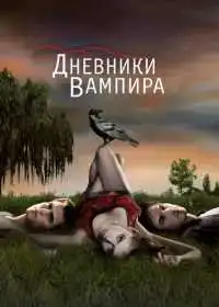 Постер сериала Дневники вампира